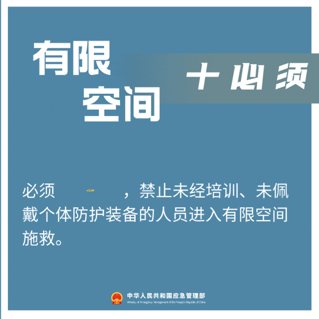 必須安全施救禁止未經培訓未佩戴個體防護裝備的人員進入有限空間施救