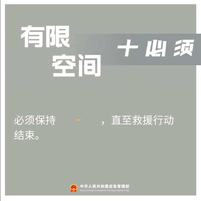 必須保持持續通風直至救援行動結束