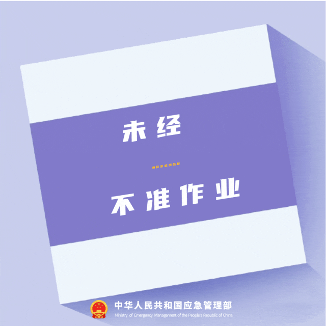 未經通風和檢測合格不準作業