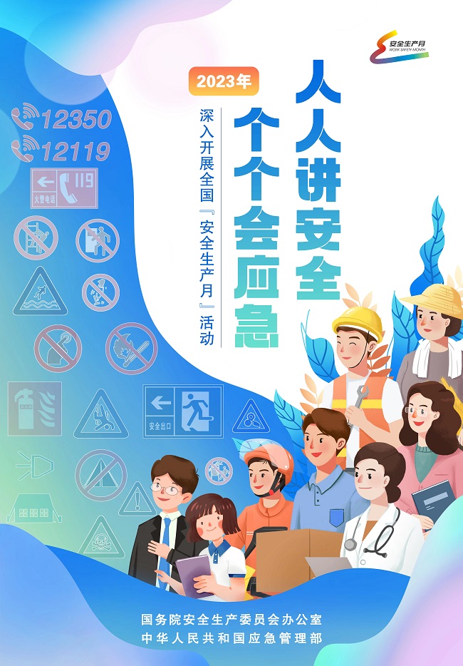 2023年全國(guó)“安全生產(chǎn)月”活動(dòng)在京啟動(dòng)  主題為“人人講安全、個(gè)個(gè)會(huì)應(yīng)急”