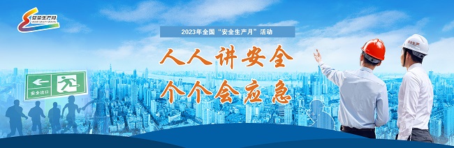 2023年全國(guó)“安全生產(chǎn)月”活動(dòng)在京啟動(dòng)  主題為“人人講安全、個(gè)個(gè)會(huì)應(yīng)急”